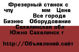 Фрезерный станок с чпу 2100x1530x280мм › Цена ­ 520 000 - Все города Бизнес » Оборудование   . Сахалинская обл.,Южно-Сахалинск г.